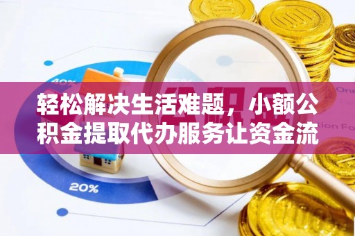 桃山轻松解决生活难题，小额公积金提取代办服务让资金流动更便捷