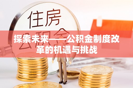 桃山探索未来——公积金制度改革的机遇与挑战