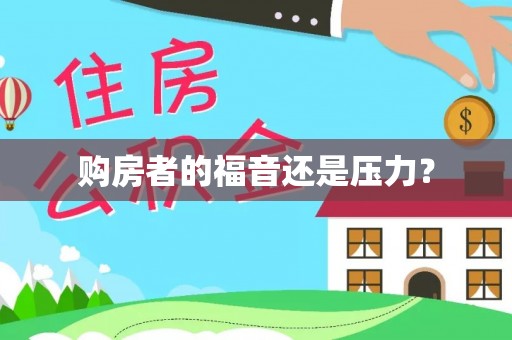 桃山购房者的福音还是压力？