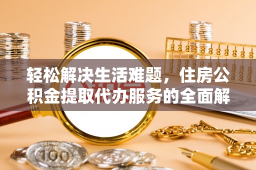 桃山轻松解决生活难题，住房公积金提取代办服务的全面解析