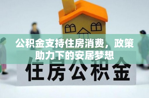 桃山公积金支持住房消费，政策助力下的安居梦想