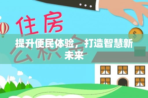 桃山提升便民体验，打造智慧新未来