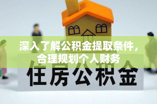 桃山深入了解公积金提取条件，合理规划个人财务