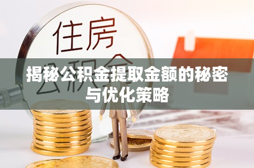桃山揭秘公积金提取金额的秘密与优化策略