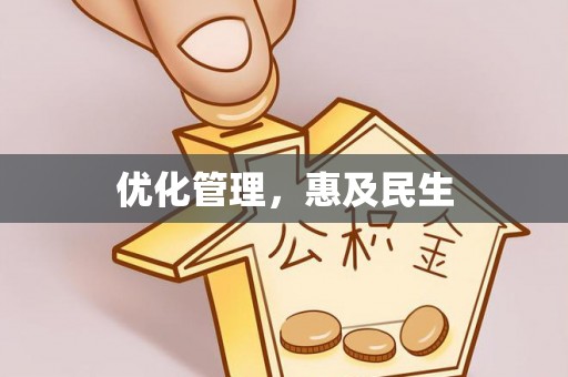 桃山优化管理，惠及民生