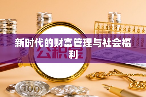 桃山新时代的财富管理与社会福利