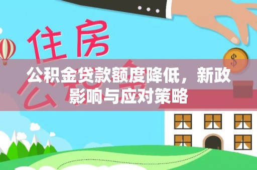桃山公积金贷款额度降低，新政影响与应对策略