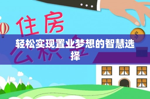 桃山轻松实现置业梦想的智慧选择