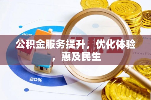 桃山公积金服务提升，优化体验，惠及民生