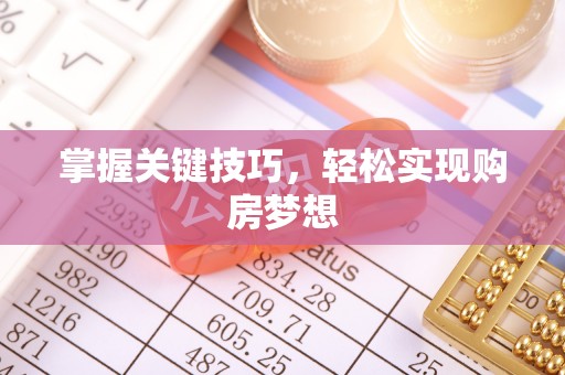 桃山掌握关键技巧，轻松实现购房梦想