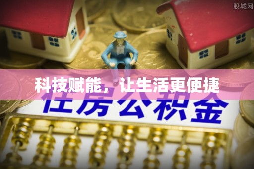 桃山科技赋能，让生活更便捷