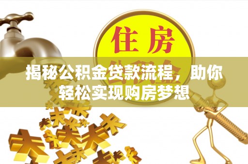 桃山揭秘公积金贷款流程，助你轻松实现购房梦想