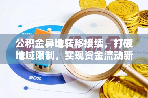 桃山公积金异地转移接续，打破地域限制，实现资金流动新纪元