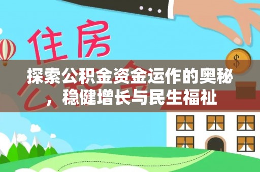 桃山探索公积金资金运作的奥秘，稳健增长与民生福祉