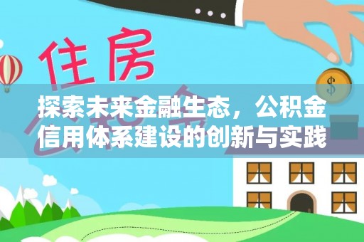 桃山探索未来金融生态，公积金信用体系建设的创新与实践