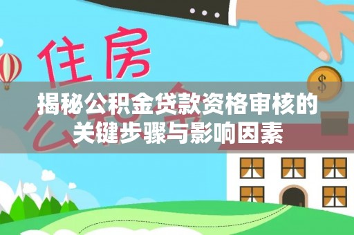 桃山揭秘公积金贷款资格审核的关键步骤与影响因素