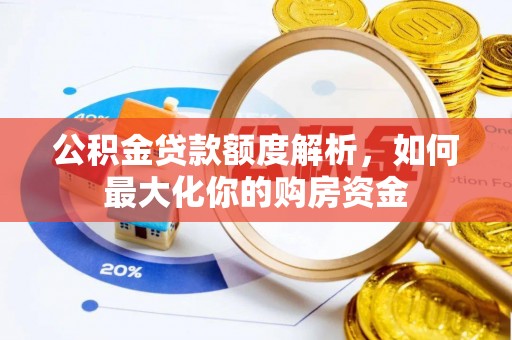 桃山公积金贷款额度解析，如何最大化你的购房资金