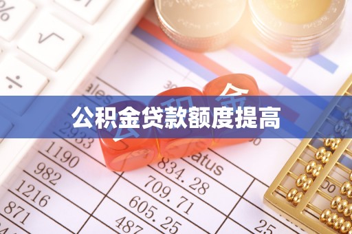 桃山公积金贷款额度提高