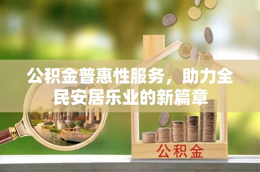 桃山公积金普惠性服务，助力全民安居乐业的新篇章