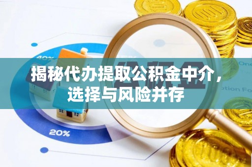 桃山揭秘代办提取公积金中介，选择与风险并存