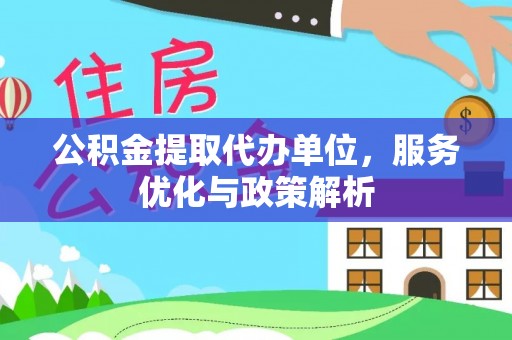 桃山公积金提取代办单位，服务优化与政策解析
