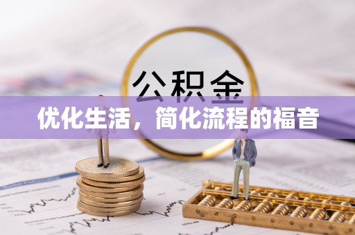 桃山优化生活，简化流程的福音