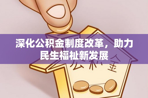桃山深化公积金制度改革，助力民生福祉新发展