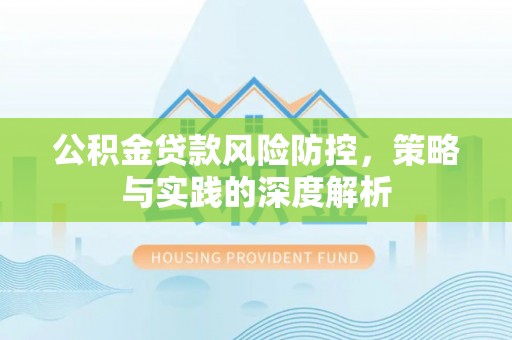 桃山公积金贷款风险防控，策略与实践的深度解析