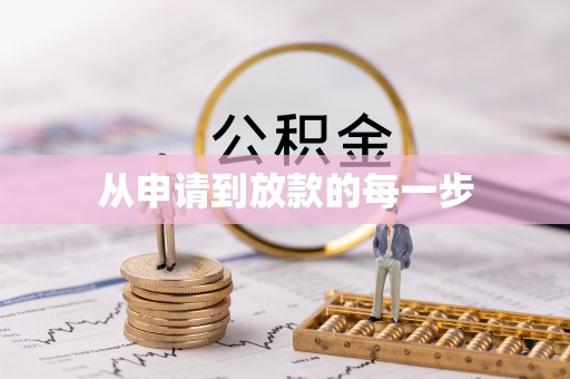 桃山从申请到放款的每一步