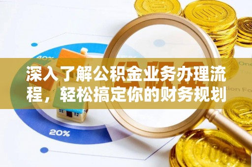 桃山深入了解公积金业务办理流程，轻松搞定你的财务规划