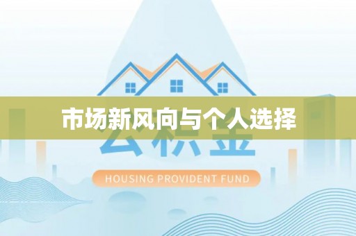 桃山市场新风向与个人选择