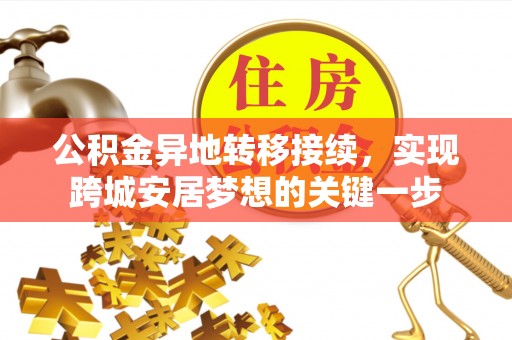 桃山公积金异地转移接续，实现跨城安居梦想的关键一步