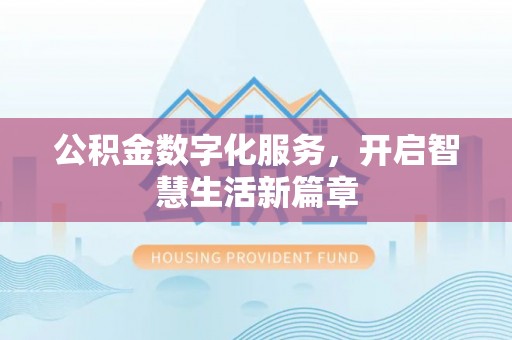 桃山公积金数字化服务，开启智慧生活新篇章