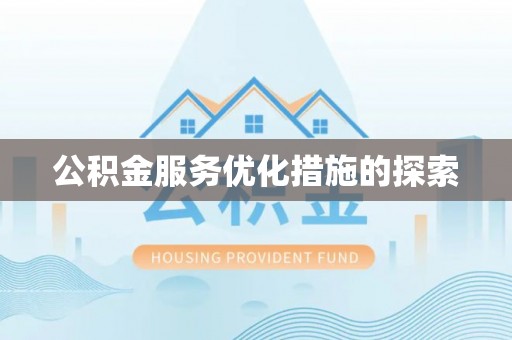 桃山公积金服务优化措施的探索