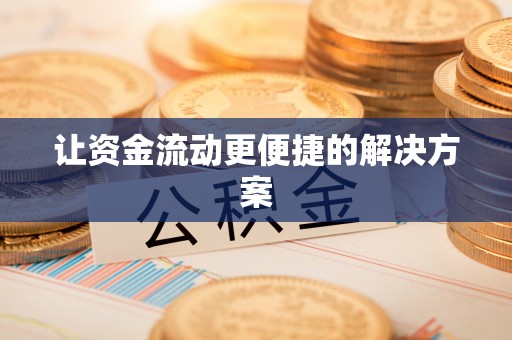 桃山让资金流动更便捷的解决方案