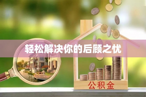 桃山轻松解决你的后顾之忧