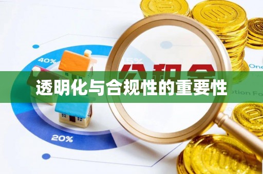 桃山透明化与合规性的重要性