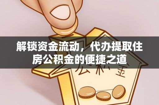 桃山解锁资金流动，代办提取住房公积金的便捷之道