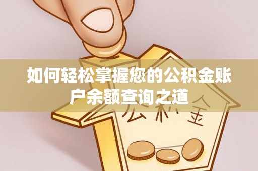 桃山如何轻松掌握您的公积金账户余额查询之道