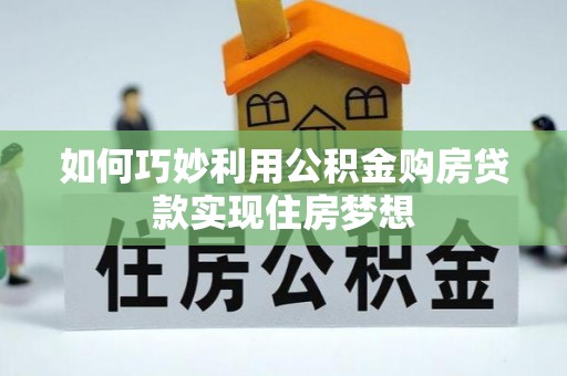 桃山如何巧妙利用公积金购房贷款实现住房梦想