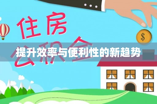 桃山提升效率与便利性的新趋势