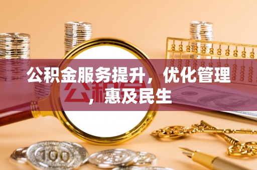 桃山公积金服务提升，优化管理，惠及民生