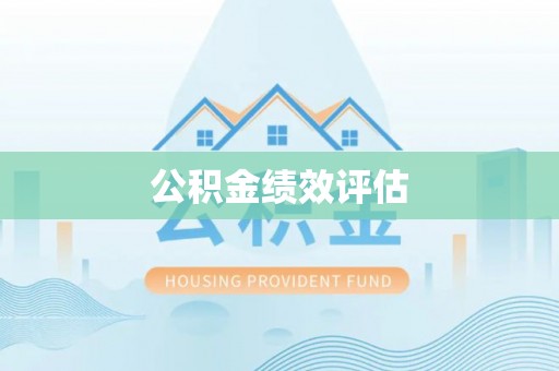 桃山公积金绩效评估