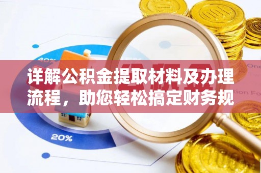 桃山详解公积金提取材料及办理流程，助您轻松搞定财务规划