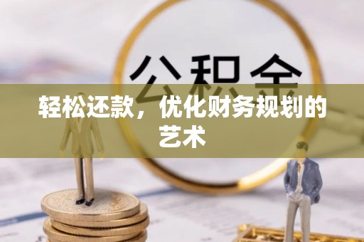 桃山轻松还款，优化财务规划的艺术