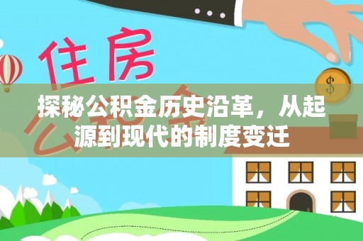 桃山探秘公积金历史沿革，从起源到现代的制度变迁