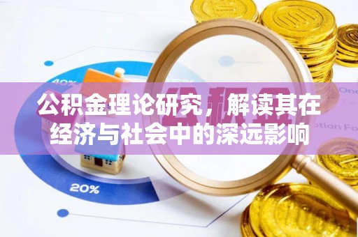 桃山公积金理论研究，解读其在经济与社会中的深远影响