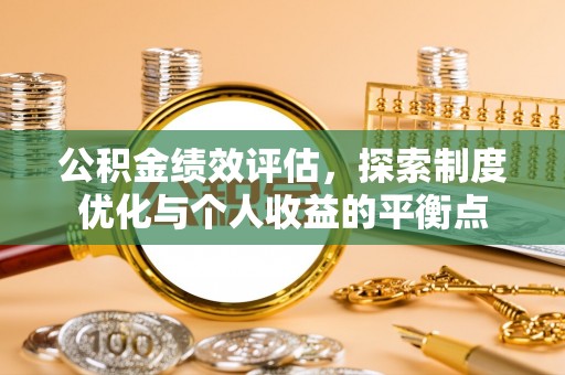 桃山公积金绩效评估，探索制度优化与个人收益的平衡点