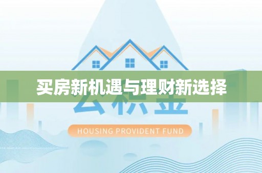 桃山买房新机遇与理财新选择