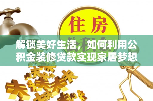 桃山解锁美好生活，如何利用公积金装修贷款实现家居梦想